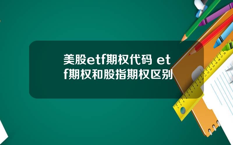 美股etf期权代码 etf期权和股指期权区别